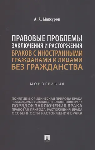 Алексей Анатольевич Максуров Правовые проблемы заключения и расторжения браков с иностранными гражданами и лицами без гражданства. Монография