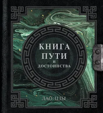 Лао-Цзы Лао-Цзы. Книга пути и достоинства