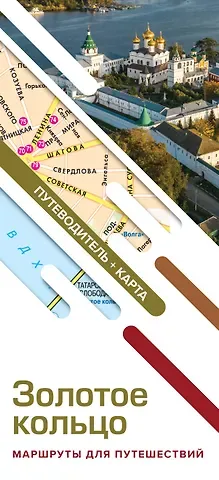 Золотое кольцо. Маршруты для путешествий. Путеводитель + карта