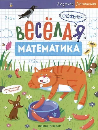 Людмила Васильевна Доманская Сложение