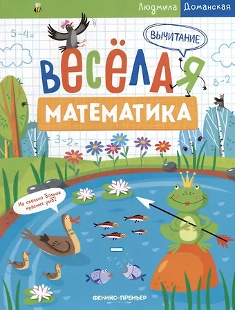 Людмила Васильевна Доманская Вычитание