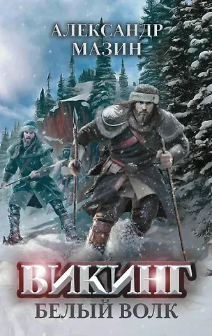 Александр Владимирович Мазин Викинг: Белый Волк