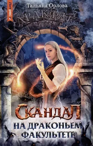 Тальяна Орлова Скандал на драконьем факультете
