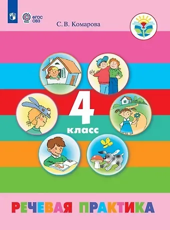 Софья Вадимовна Комарова Речевая практика. 4 класс. Учебник для обучающихся с интеллектуальными нарушениями