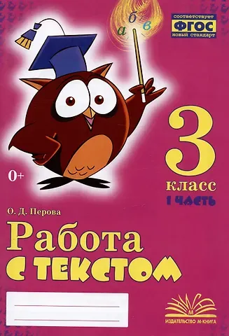 Ольга Д. Перова Работа с текстом. 3 класс. 1 часть. Практическое пособие для начальной школы
