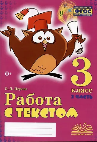 Ольга Д. Перова Работа с текстом. 3 класс. 2 часть. Практическое пособие для начальной школы