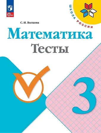 Светлана Ивановна Волкова Математика. Тесты. 3 класс. Учебное пособие