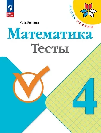Светлана Ивановна Волкова Математика. Тесты. 4 класс. Учебное пособие