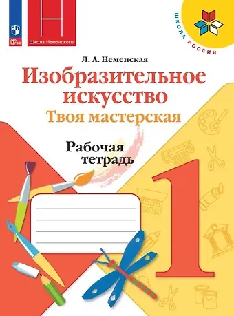 Лариса Александровна Неменская Изобразительное искусство. Твоя мастерская. Рабочая тетрадь. 1 класс