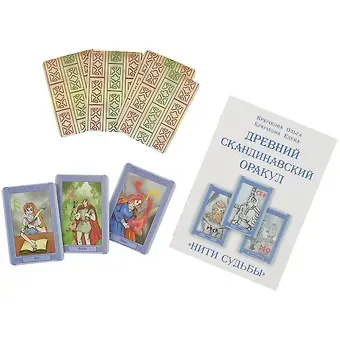 Ольга Евгеньевна Крючкова «Нити судьбы». Древний скандинавский оракул