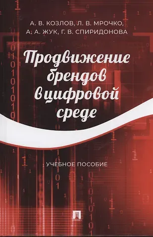 Андрей Валерьевич Козлов Продвижение брендов в цифровой среде