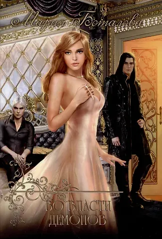 Мария Николаевна Боталова Во власти демонов