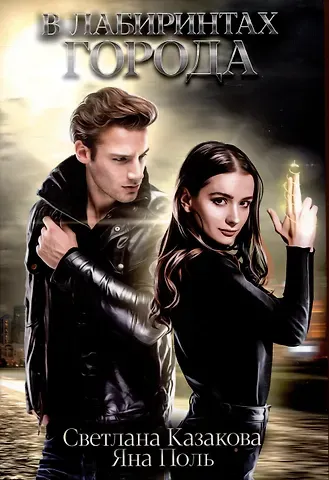 Светлана Казакова, Яна Поль В лабиринтах города