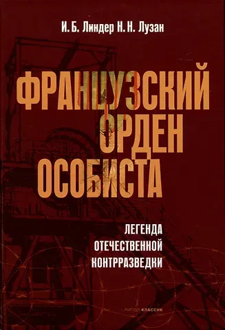 Иосиф Борисович Линдер, Николай Николаевич Лузан Французский орден особиста. Легенда отечественной контрразведки