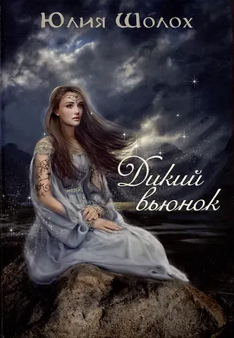 Юлия Шолох Дикий Вьюнок