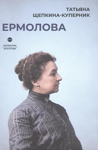 Татьяна Львовна Щепкина-Куперник Ермолова