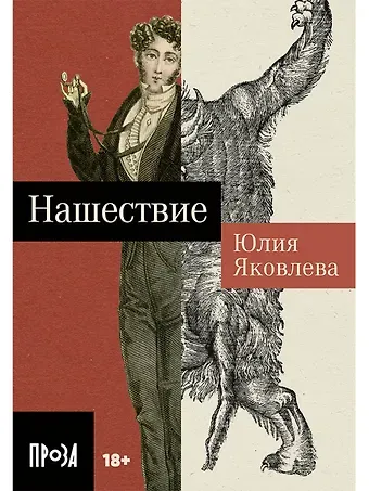 Юлия Юрьевна Яковлева Нашествие