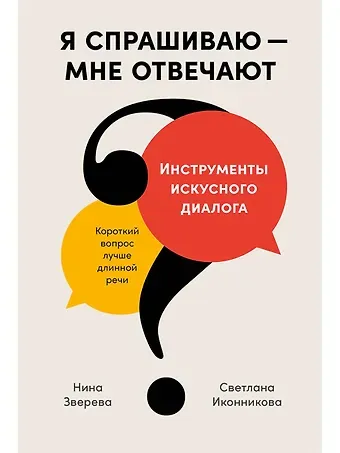 Нина Витальевна Зверева, Светлана Геннадьевна Иконникова Я спрашиваю — мне отвечают: Инструменты искусного диалога