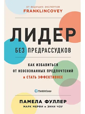 Памела Фуллер, Марк Мерфи, Энни Чоу Лидер без предрассудков: Как избавиться от неосознанных предпочтений и стать эффективнее