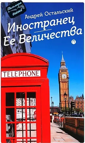 Андрей Всеволодович Остальский Иностранец Ее Величества: роман