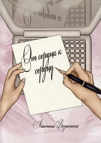 Анастасия Вознесенская От сердца к сердцу. Стихи