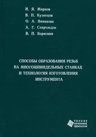 Иван Яковлевич Мирнов, Вячеслав Петрович Кузнецов, Ольга Александровна Ямникова Способы образования резьб на многошпиндельных  станках и технология изготовления инструмента