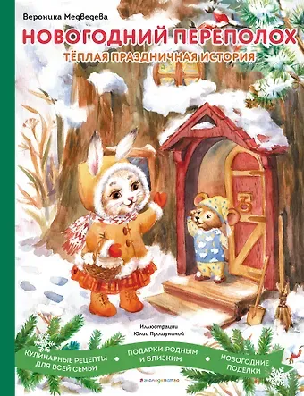 Вероника Медведева Новогодний переполох. Теплая праздничная история