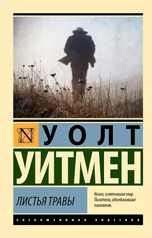 Уолт Уитмен Листья травы