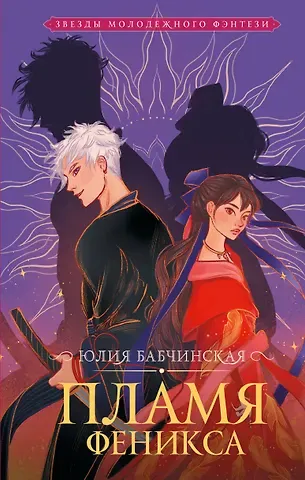 Юлия Бабчинская Пламя Феникса