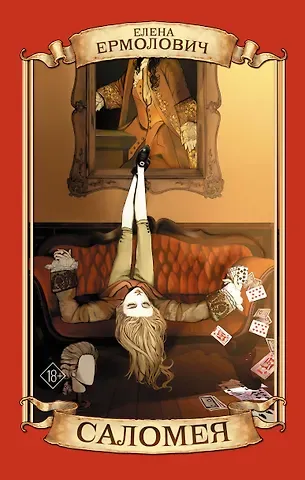 Елена Леонидовна Ермолович Саломея