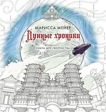 Марисса Мейер Лунные хроники. Книга для творчества