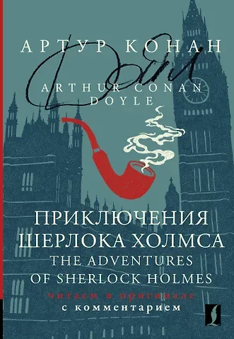 Артур Конан Дойл Приключения Шерлока Холмса / The Adventures of Sherlock Holmes: читаем в оригинале с комментарием