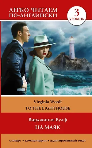 Вирджиния Вулф На маяк. Уровень 3 = To the Lighthouse