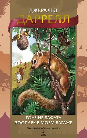Джеральд Даррелл Гончие Бафута. Зоопарк в моем багаже