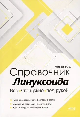 Михаил Дмитриевич Матвеев Справочник линуксоида. Все, что нужно, под рукой