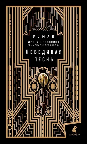 Ирина Владимировна Головкина Лебединая песнь
