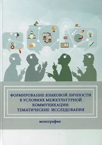Сабина Альбертовна Халиуллина, Елена Владимировна Литвиненко Формирование языковой личности в условиях межкультурной коммуникации: тематические исследования