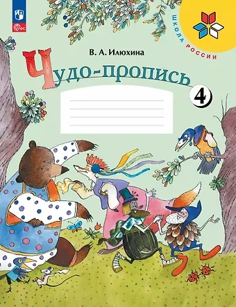 Вера Алексеевна Илюхина Чудо-пропись № 4. 1 класс. Прописи. В 4-х частях