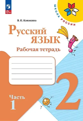 Валентина Павловна Канакина Русский язык. 2 класс. Рабочая тетрадь. В 2-х частях. Часть 1
