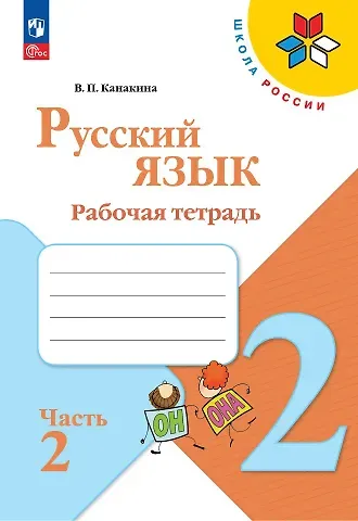 Валентина Павловна Канакина Русский язык. Рабочая тетрадь. 2 класс. Часть 2
