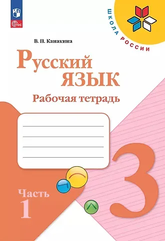 Валентина Павловна Канакина Русский язык. 3 класс. Рабочая тетрадь. В 2-х частях. Часть 1