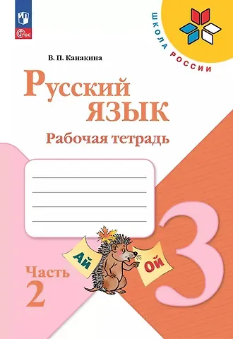 Валентина Павловна Канакина Русский язык. Рабочая тетрадь. 3 класс. В 2-х частях. Часть 2