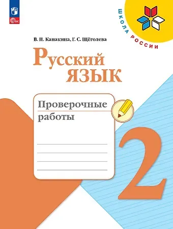 Валентина Павловна Канакина, Галина Сергеевна Щеголева Русский язык. 2 класс. Проверочные работы