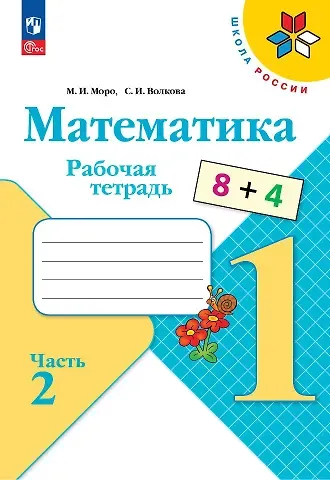 Светлана Ивановна Волкова, Мария Игнатьевна Моро Математика. 1 класс. Рабочая тетрадь. В 2-х частях. Часть 2