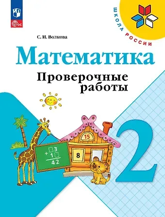 Светлана Ивановна Волкова Математика. 2 класс. Проверочные работы. Учебное пособие