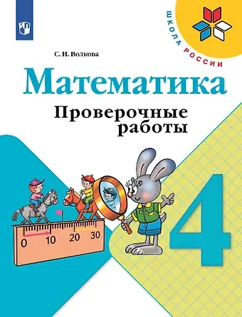 Светлана Ивановна Волкова Математика. 4 класс. Проверочные работы. Учебное пособие