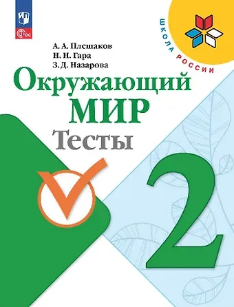 Зоя Дмитриевна Назарова, Андрей Анатольевич Плешаков, Наталья Николаевна Гара Окружающий мир. 2 класс. Тесты