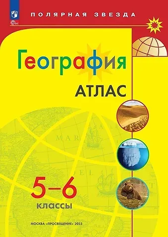 М. В. Петрова Атлас. География. 5-6 классы