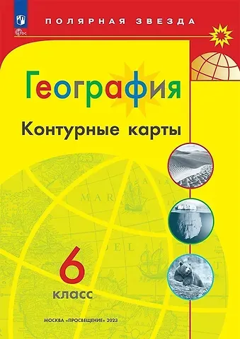 Алексей Владимирович Матвеев География. 6 класс. Контурные карты