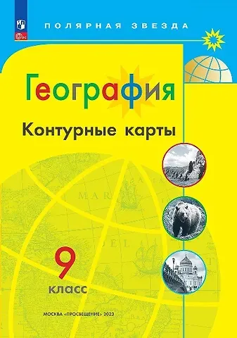 Алексей Владимирович Матвеев География. Контурные карты. 9 класc